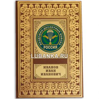 Именной ежедневник для мужчины «Воздушно-десантные войска РФ»