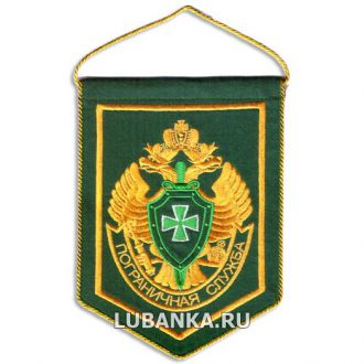 Вымпел «Пограничная служба» малый