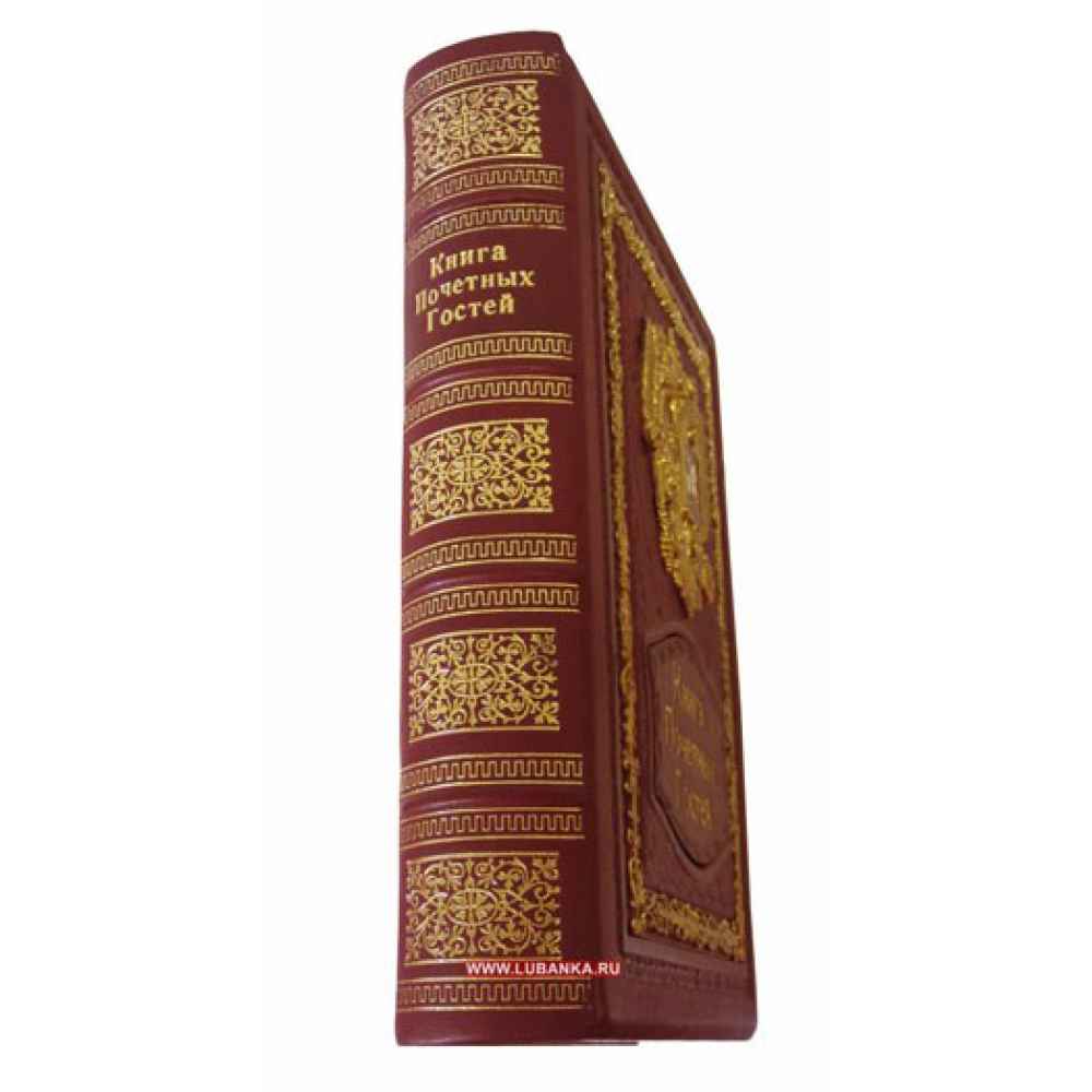 Книга «Почетных Гостей»