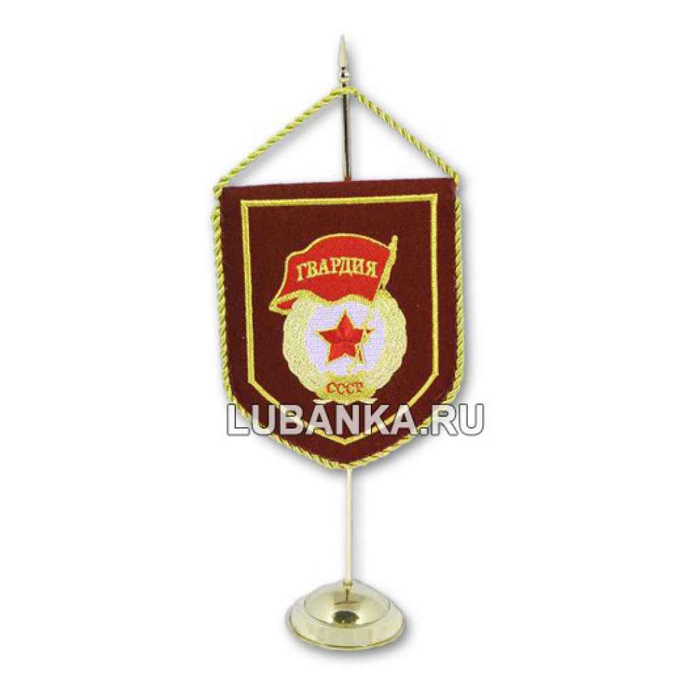 Вымпел настольный «Гвардия СССР»