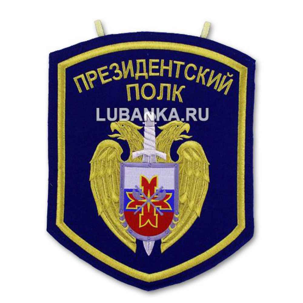 Вымпел «Президентский полк»