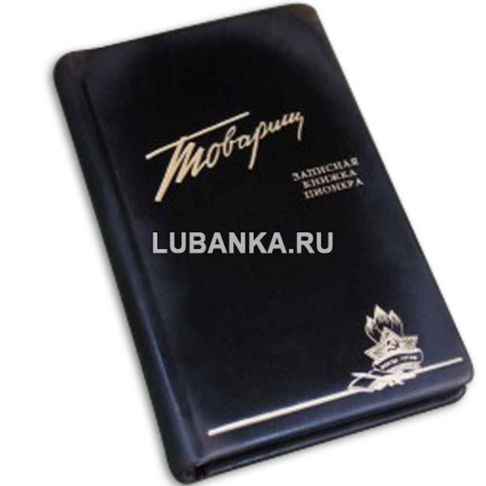 Ежедневник подарочный «Товарищ. Записная книжка пионера»